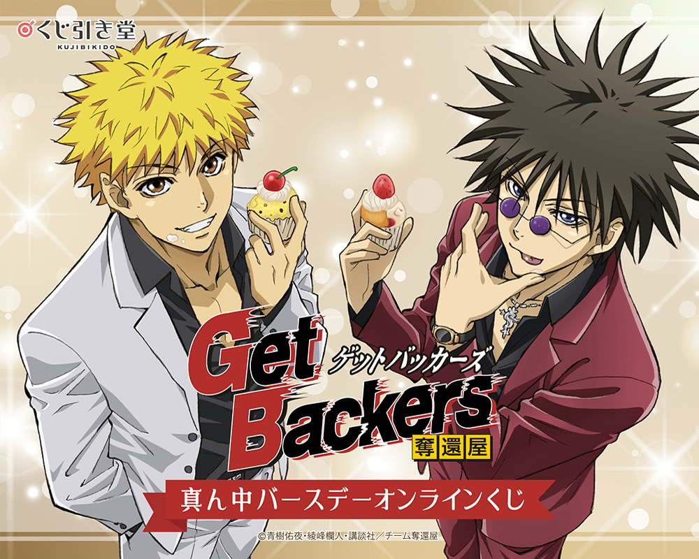 「Get Backers-奪還屋-」真ん中バースデーオンラインくじ