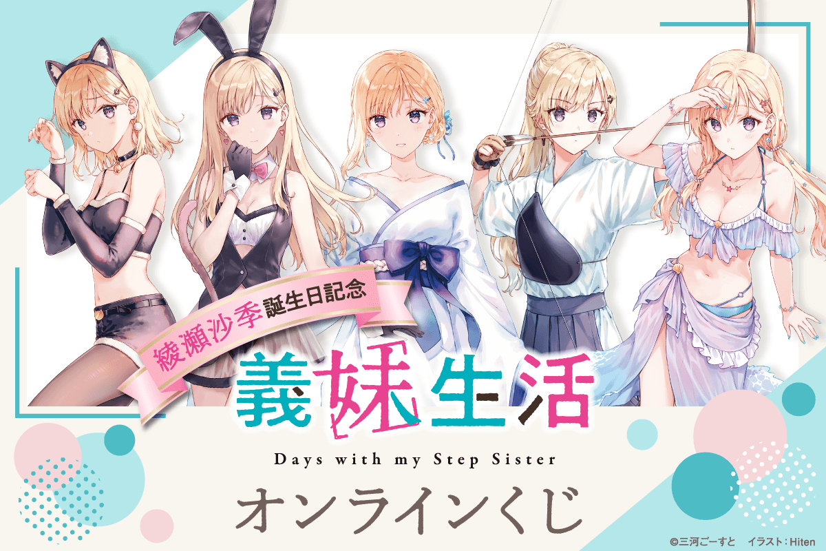 綾瀬沙季誕生日記念 義妹生活オンラインくじ