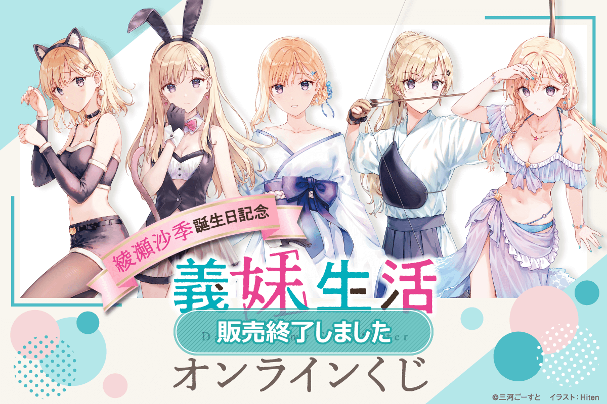 綾瀬沙季誕生日記念 義妹生活オンラインくじ | くじ引き堂