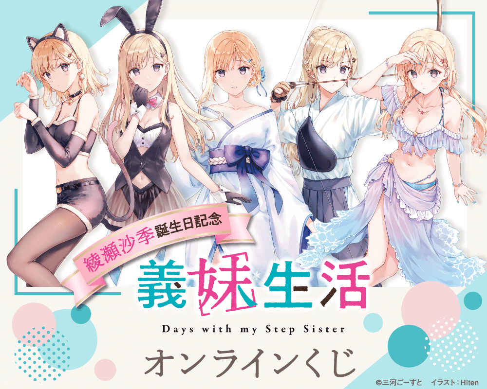 綾瀬沙季誕生日記念 義妹生活オンラインくじ