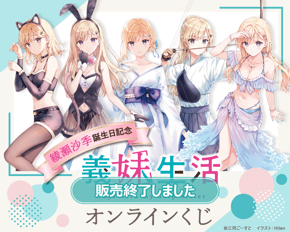 綾瀬沙季誕生日記念 義妹生活オンラインくじ