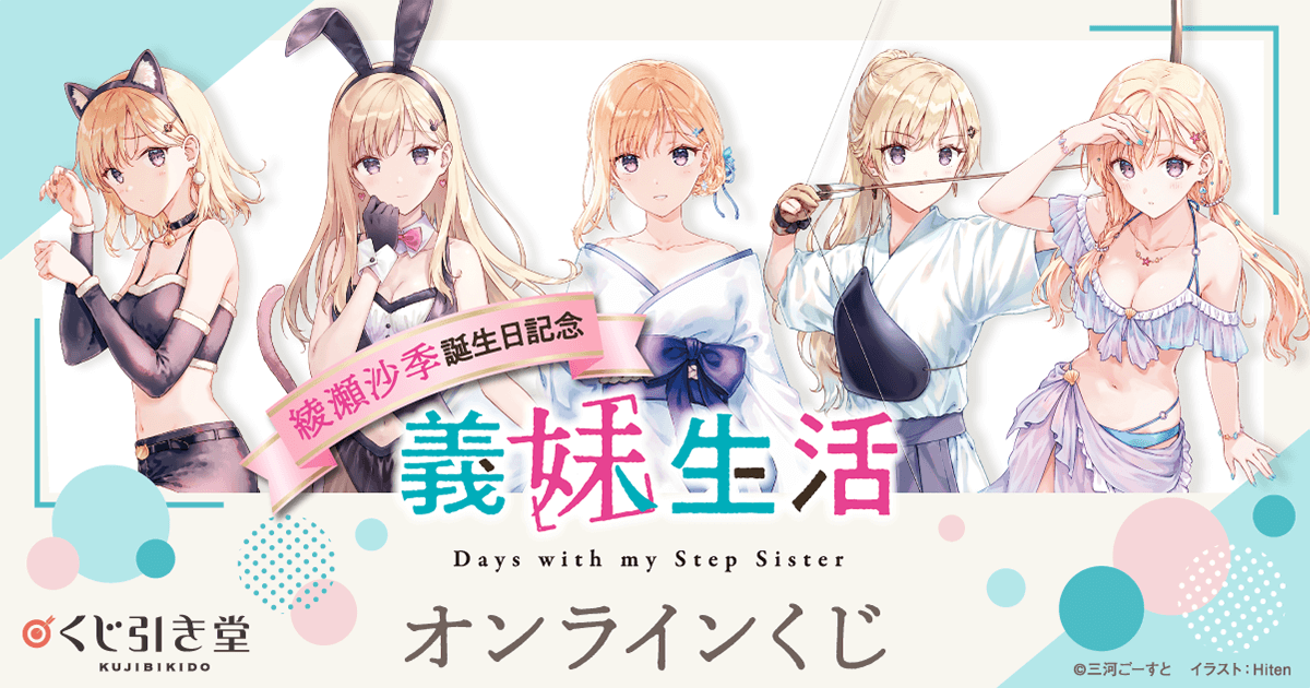 綾瀬沙季誕生日記念 義妹生活オンラインくじ | くじ引き堂