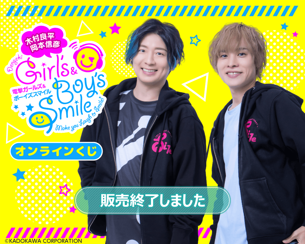 木村良平・岡本信彦の電撃Girl's&Boy'sSmile オンラインくじ