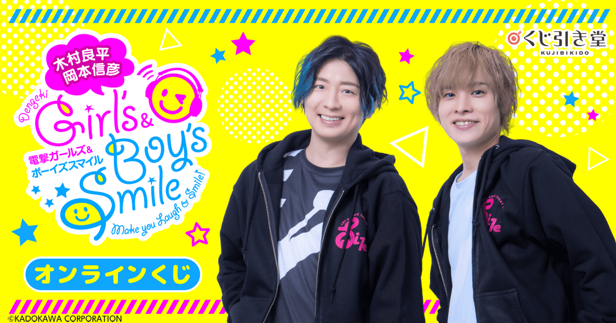 木村良平・岡本信彦の電撃Girl's&Boy'sSmile オンラインくじ | くじ引き堂