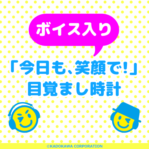 ボイス入り「今日も、笑顔で！」目覚まし時計