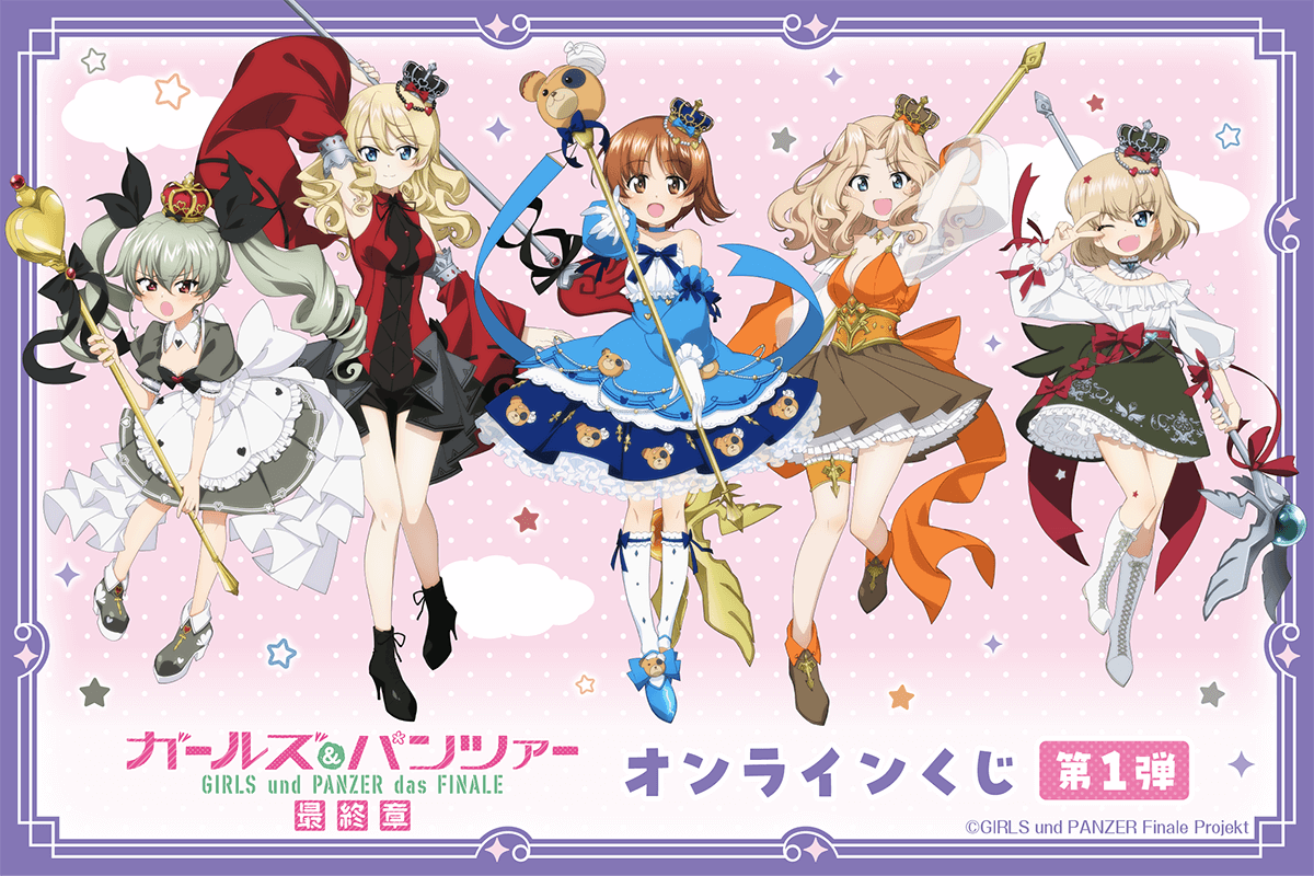 ガールズ＆パンツァー 最終章 オンラインくじ 第1弾