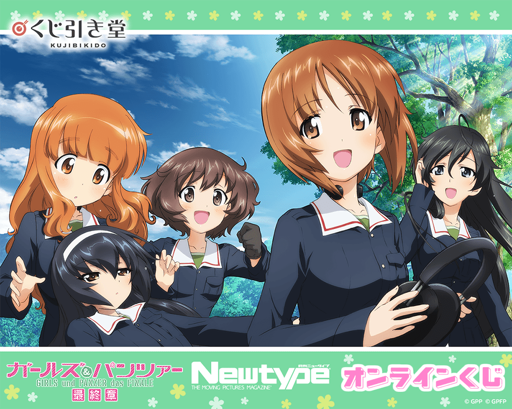 ガールズ&パンツァー 最終章 Newtype オンラインくじ
