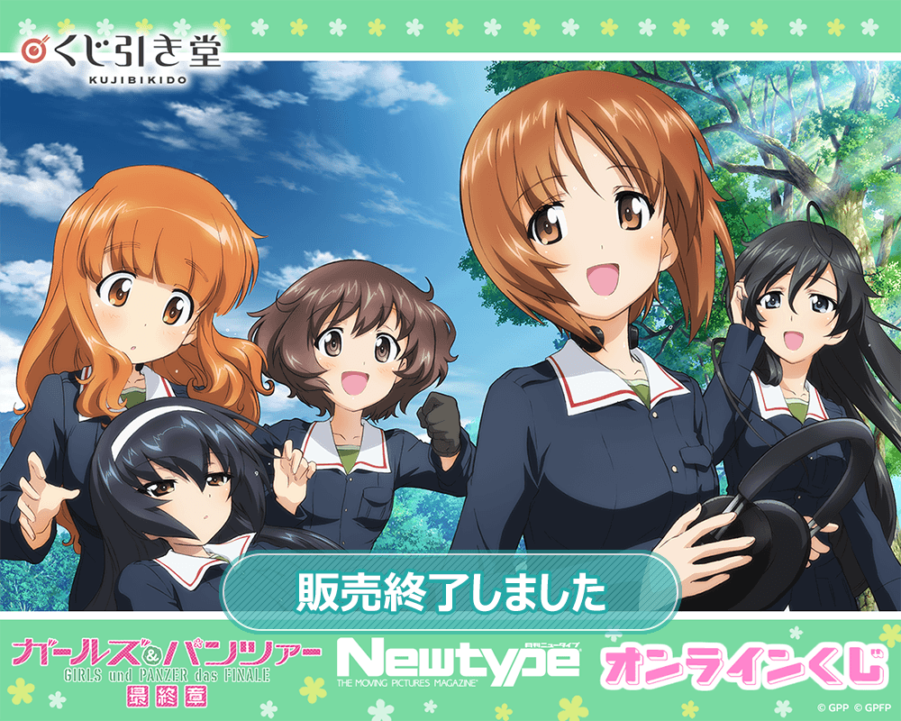 ガールズ＆パンツァー 最終章 Newtype オンラインくじ | くじ引き堂