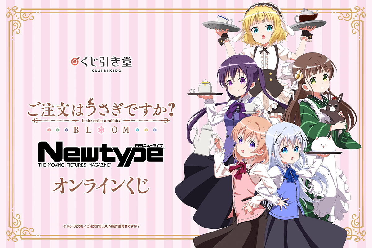 「ご注文はうさぎですか？ BLOOM」Newtype オンラインくじ