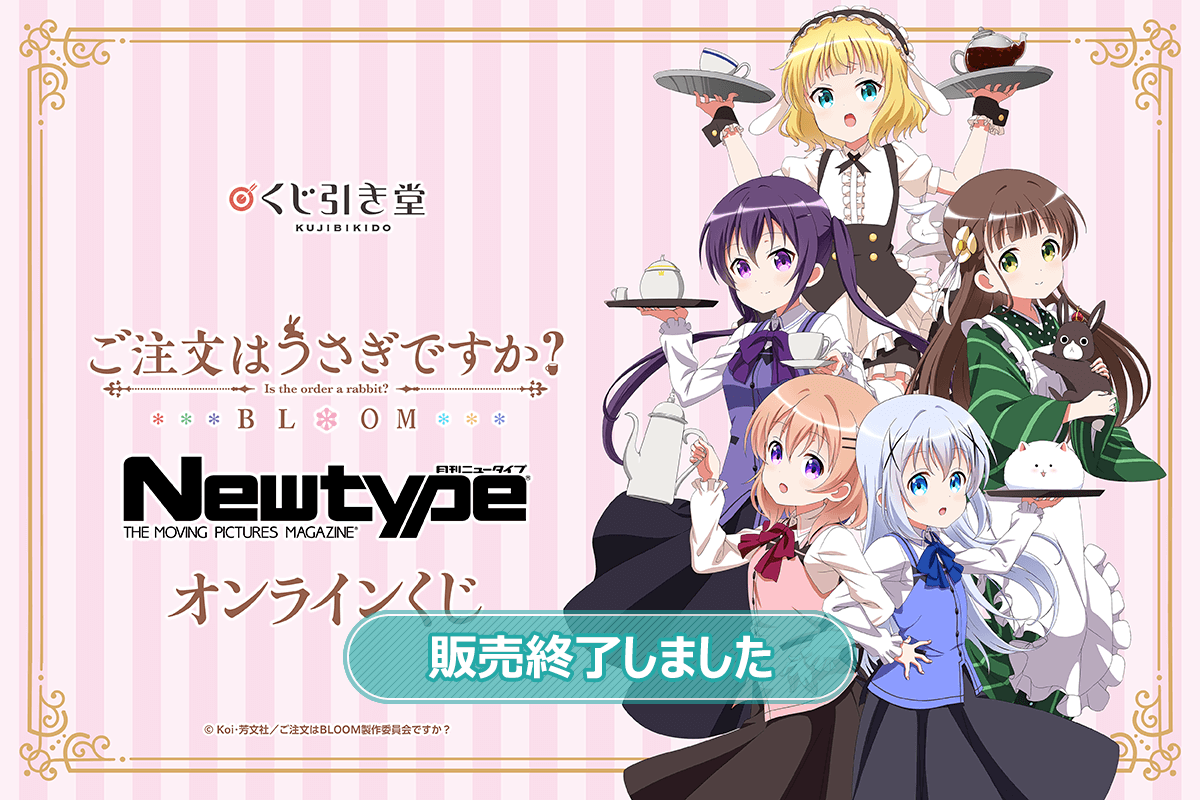 ご注文はうさぎですか？ BLOOM」Newtype オンラインくじ | くじ引き堂