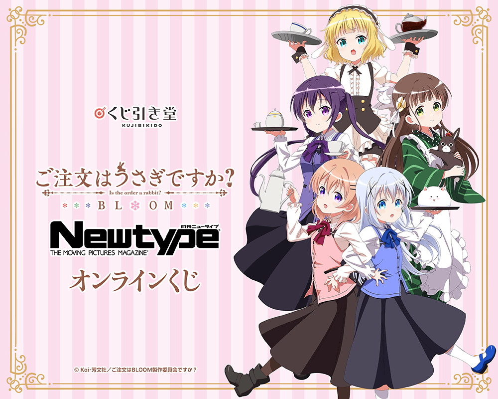 「ご注文はうさぎですか？ BLOOM」Newtype オンラインくじ