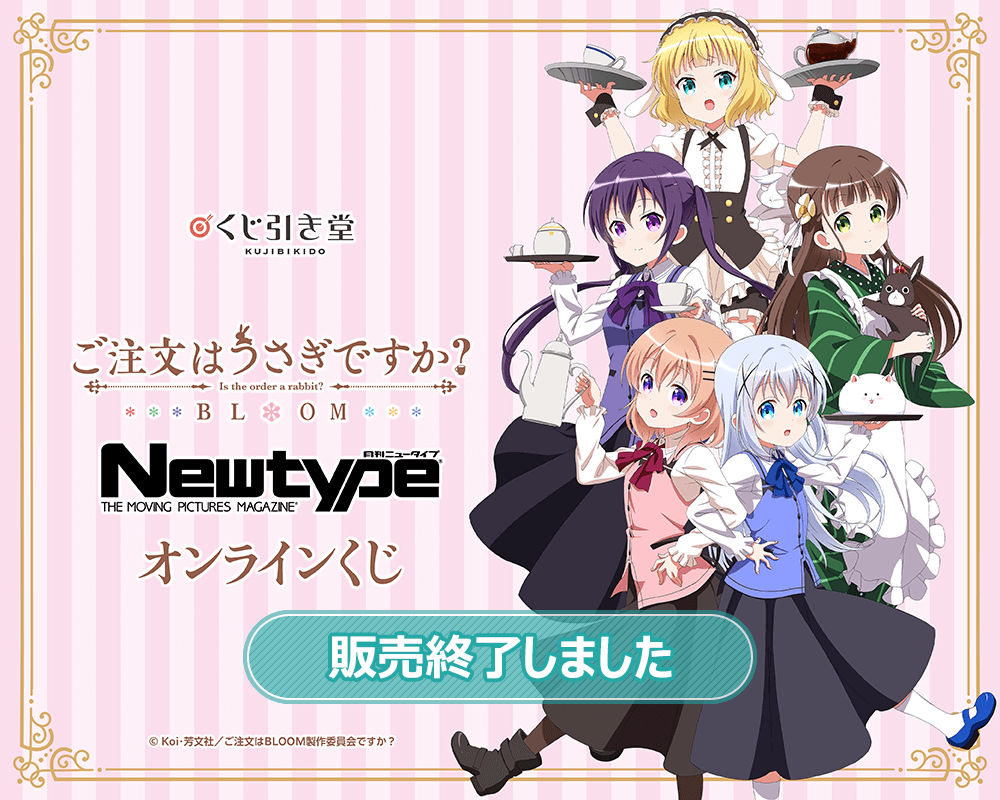 「ご注文はうさぎですか？ BLOOM」Newtype オンラインくじ