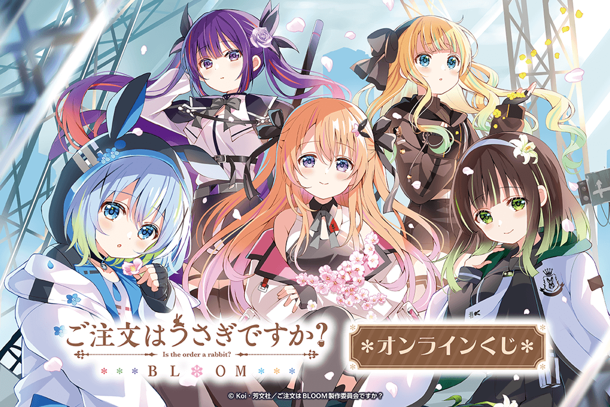 「ご注文はうさぎですか？ BLOOM」オンラインくじ