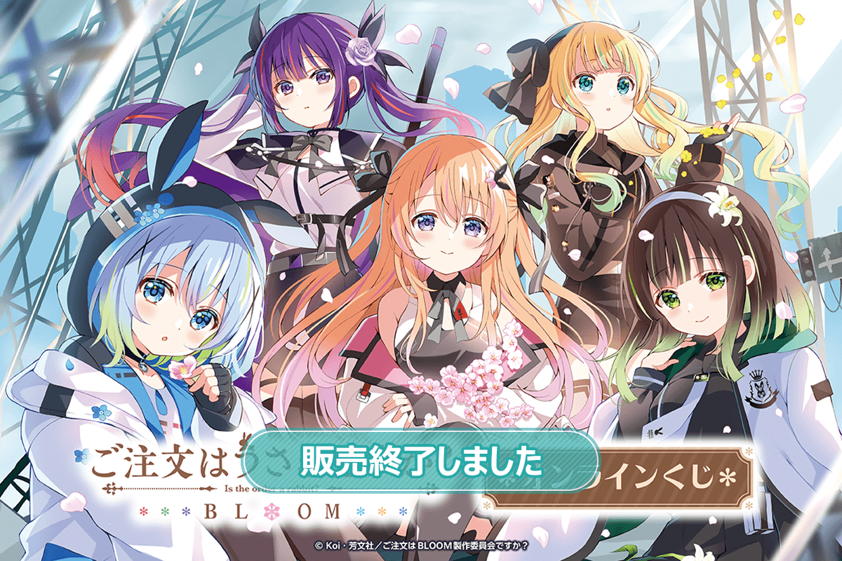 「ご注文はうさぎですか？ BLOOM」オンラインくじ