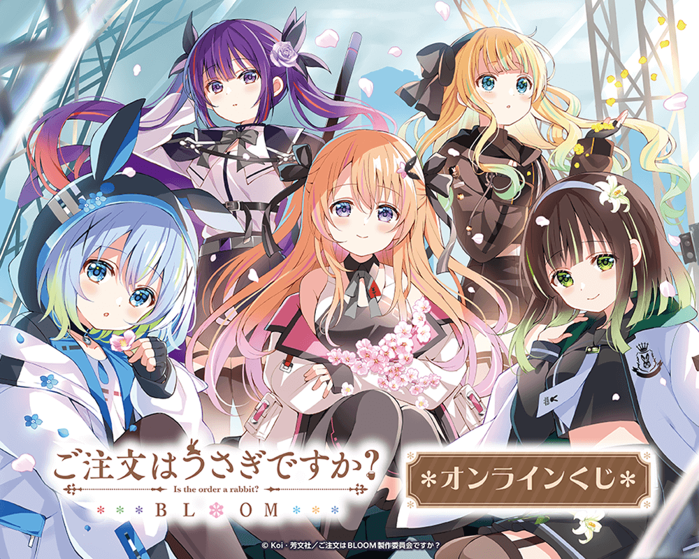 「ご注文はうさぎですか？ BLOOM」オンラインくじ
