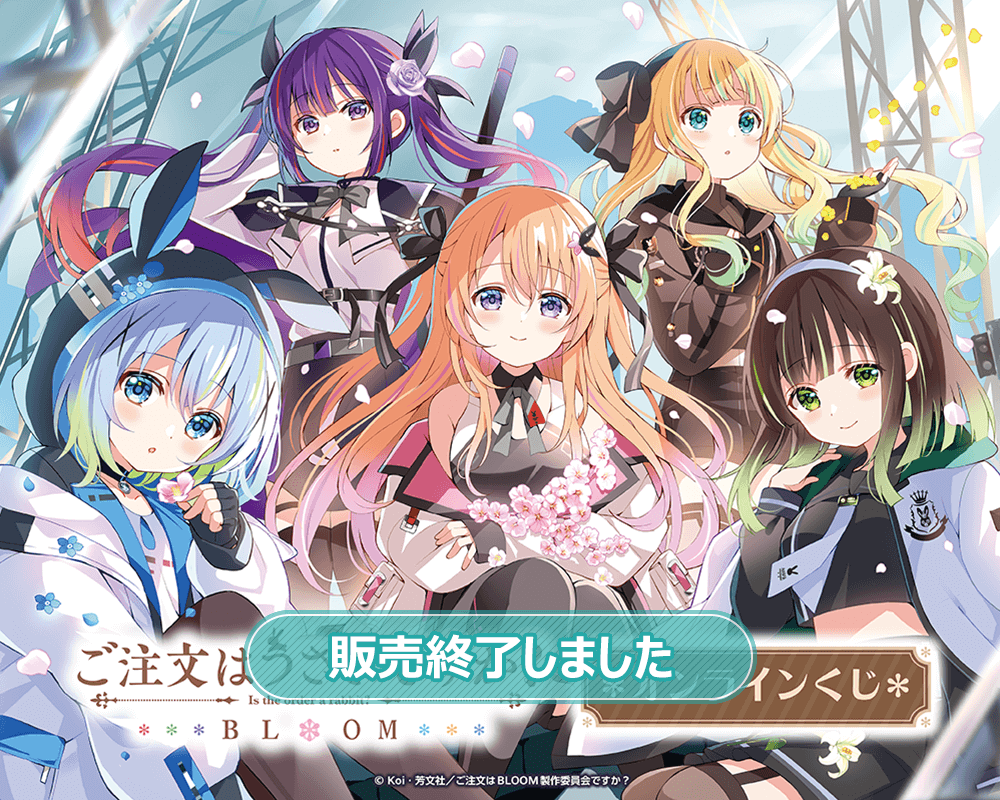 「ご注文はうさぎですか？ BLOOM」オンラインくじ