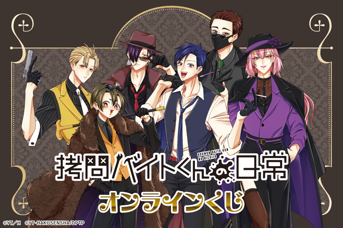 「拷問バイトくんの日常」オンラインくじ