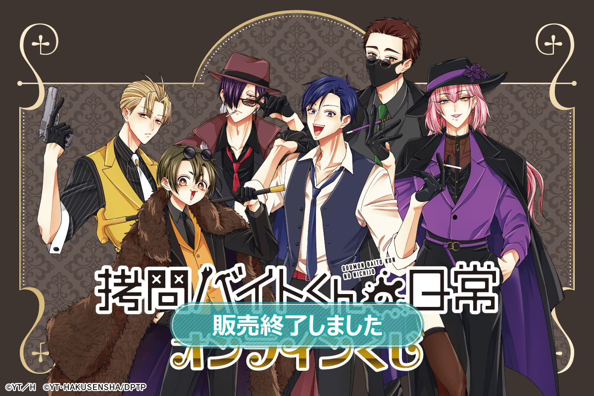 「拷問バイトくんの日常」オンラインくじ