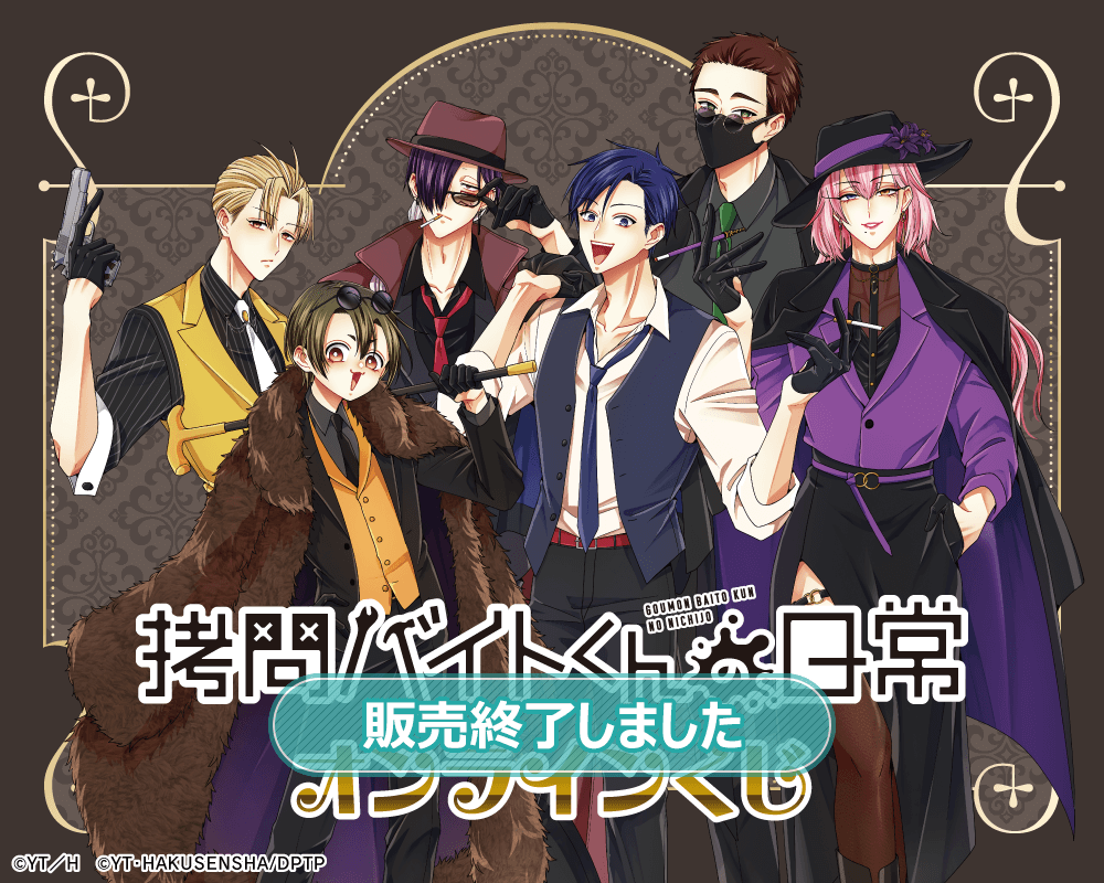 「拷問バイトくんの日常」オンラインくじ