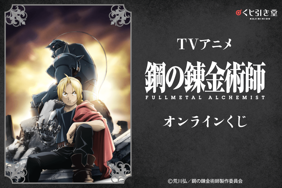 TVアニメ『鋼の錬金術師 FULLMETAL ALCHEMIST』オンラインくじ