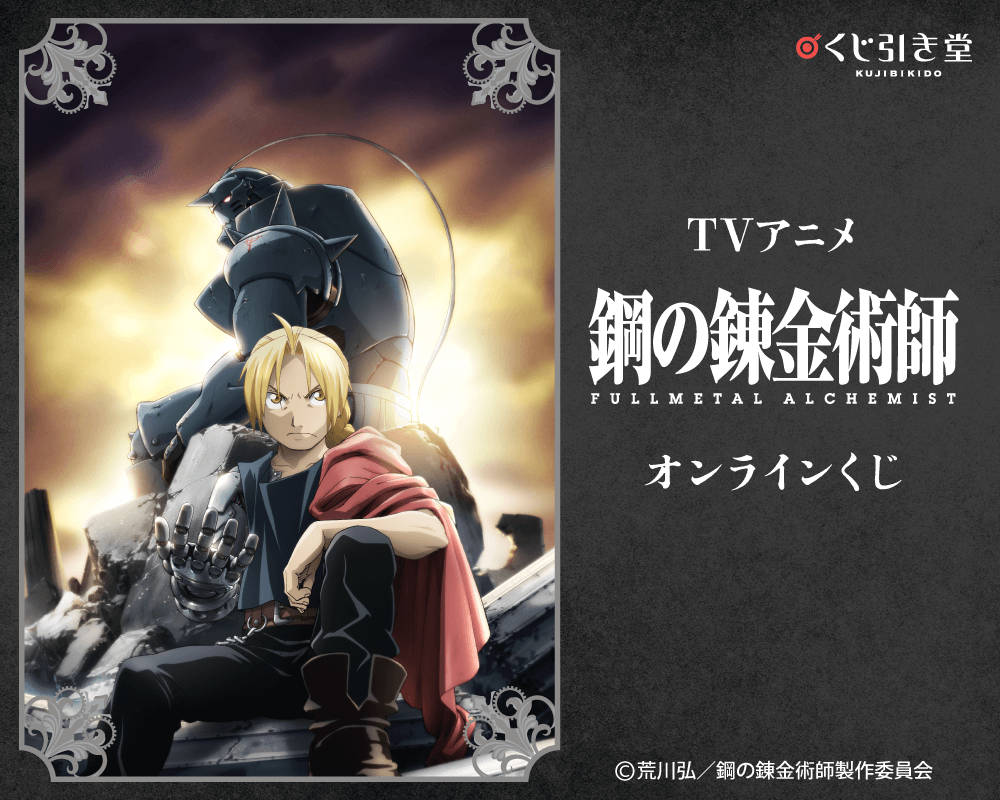 TVアニメ『鋼の錬金術師 FULLMETAL ALCHEMIST』オンラインくじ