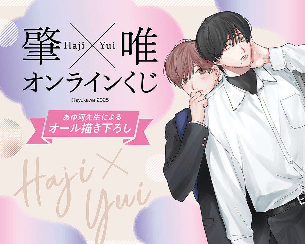 肇×唯 オンラインくじ