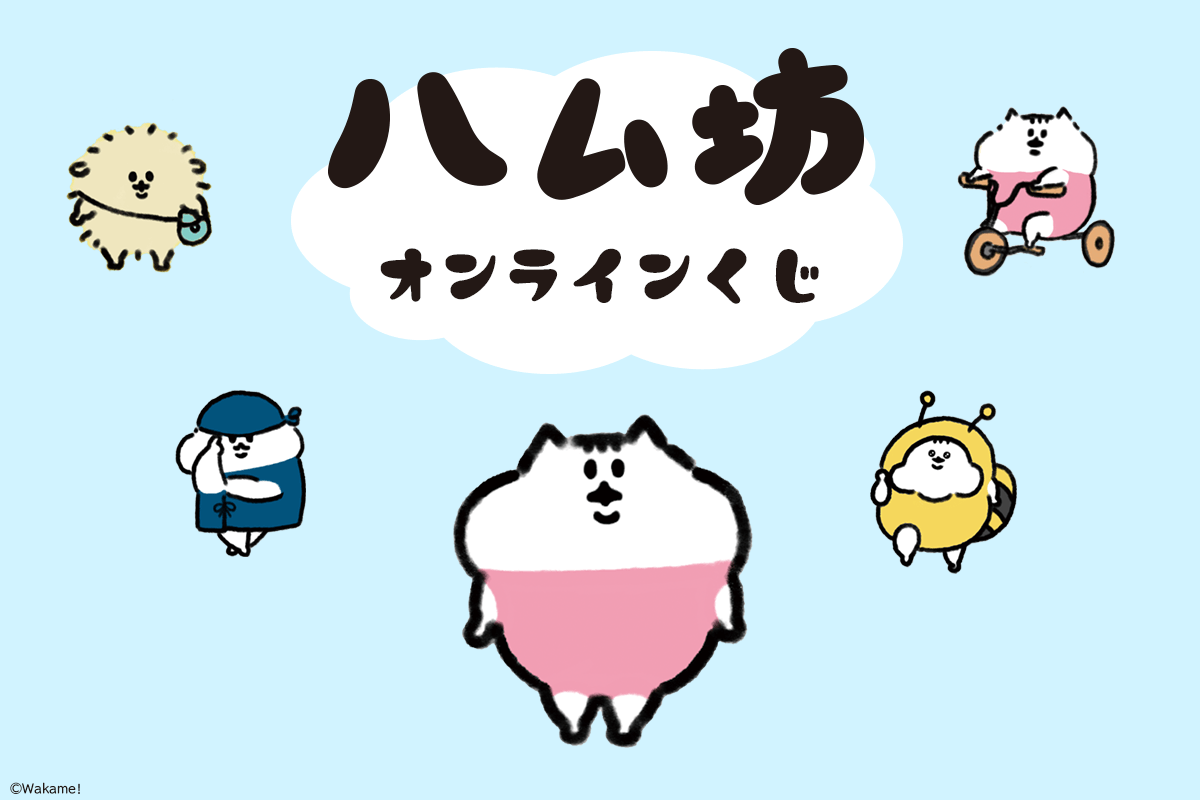 ハム坊 オンラインくじ