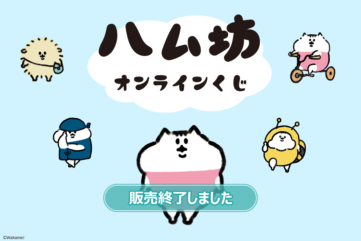 ハム坊 オンラインくじ