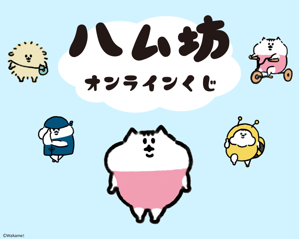 ハム坊 オンラインくじ