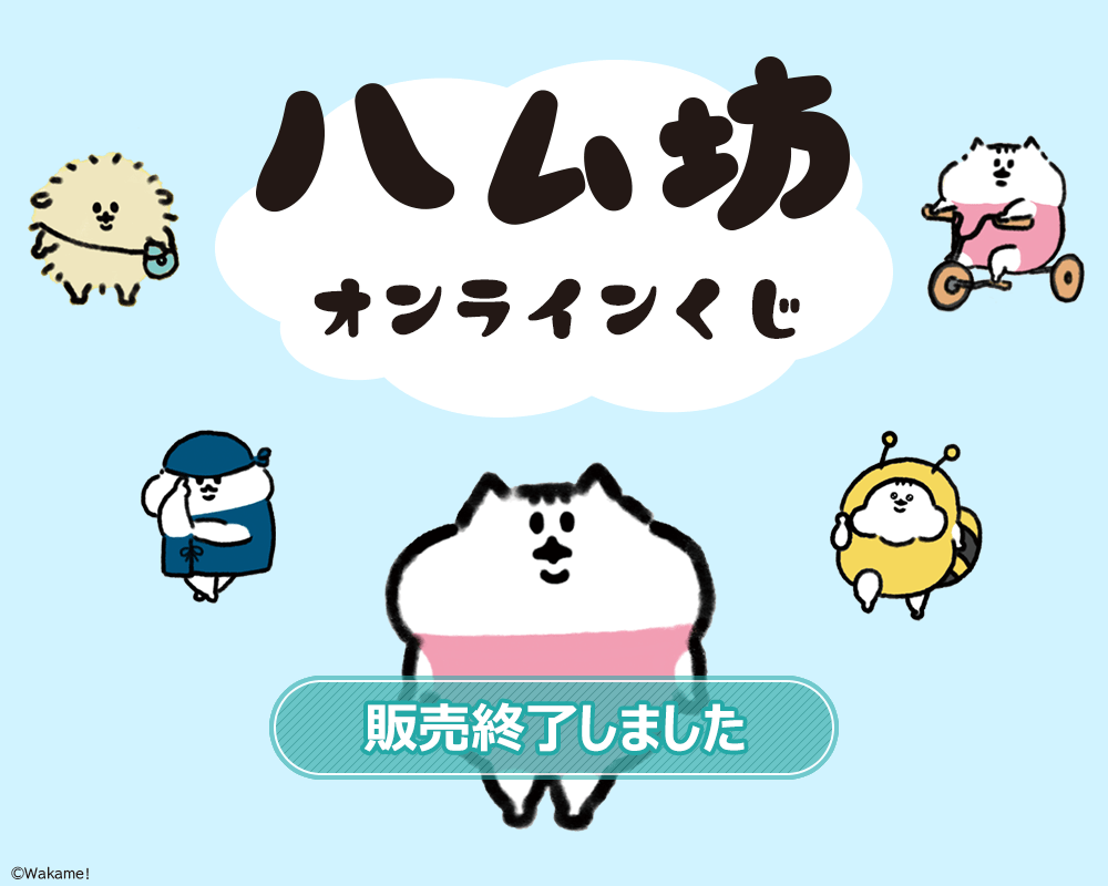 ハム坊 オンラインくじ