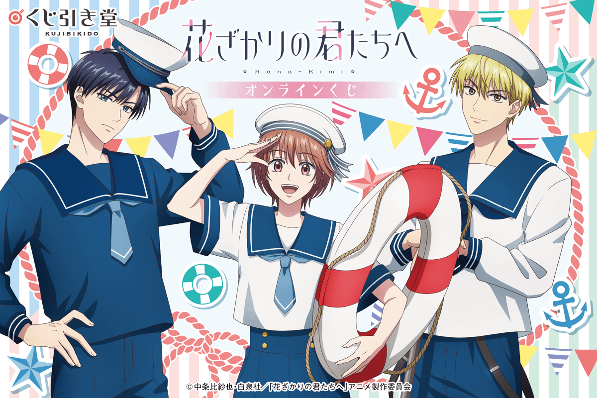 TVアニメ「花ざかりの君たちへ」オンラインくじ