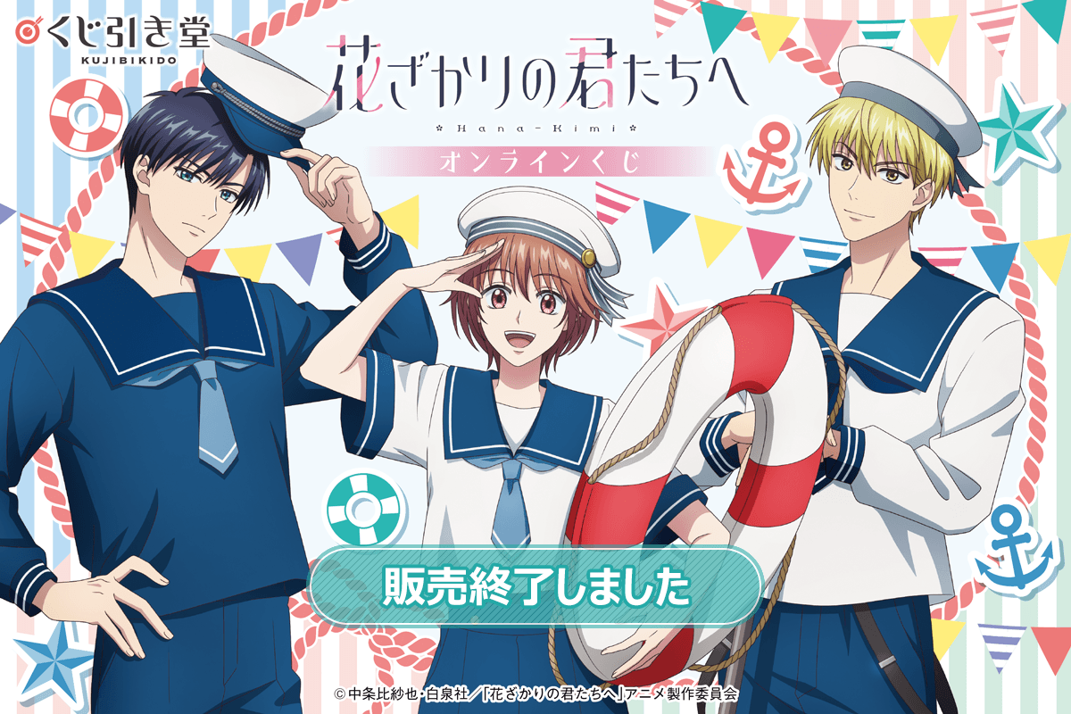 だいきりくん　くじ TVアニメ「花ざかりの君たちへ」オンラインくじ | くじ引き堂
