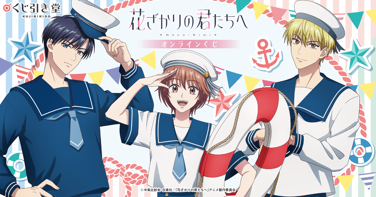 TVアニメ「花ざかりの君たちへ」オンラインくじ | くじ引き堂