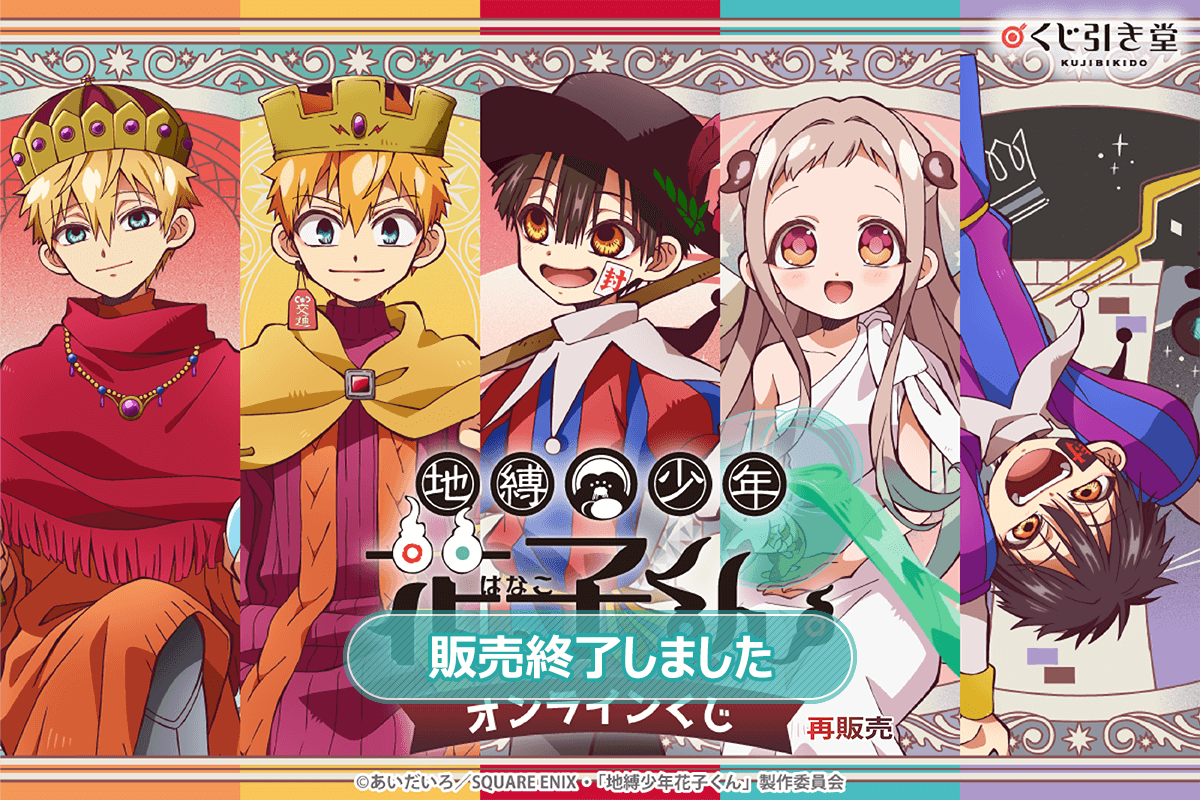 【再販】TVアニメ『地縛少年花子くん』オンラインくじ