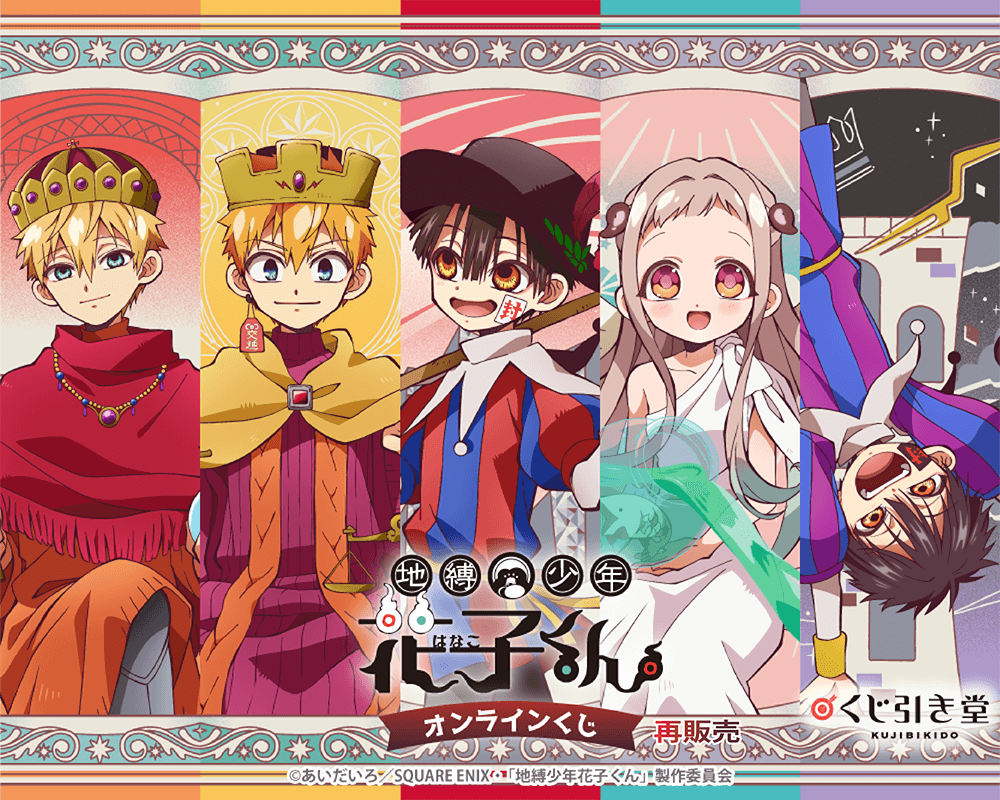 【再販】TVアニメ『地縛少年花子くん』オンラインくじ