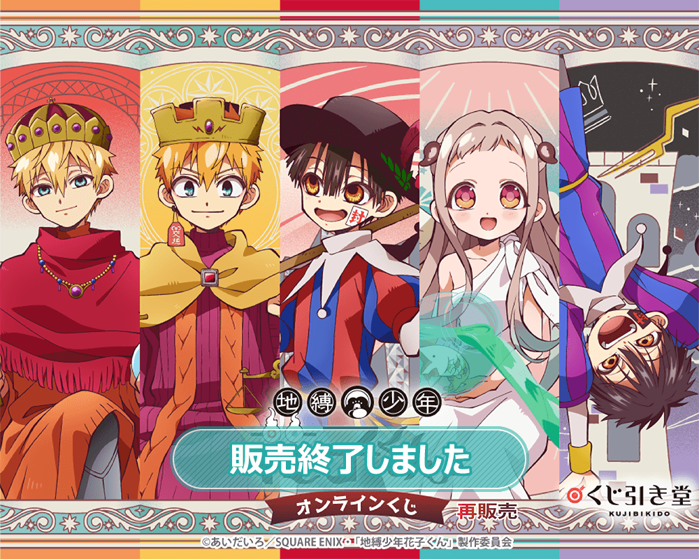 【再販】TVアニメ『地縛少年花子くん』オンラインくじ