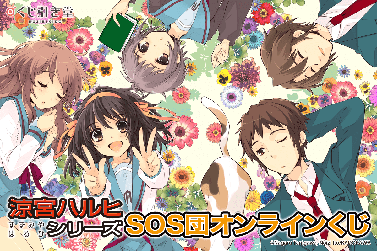 『涼宮ハルヒ』シリーズ SOS団オンラインくじ