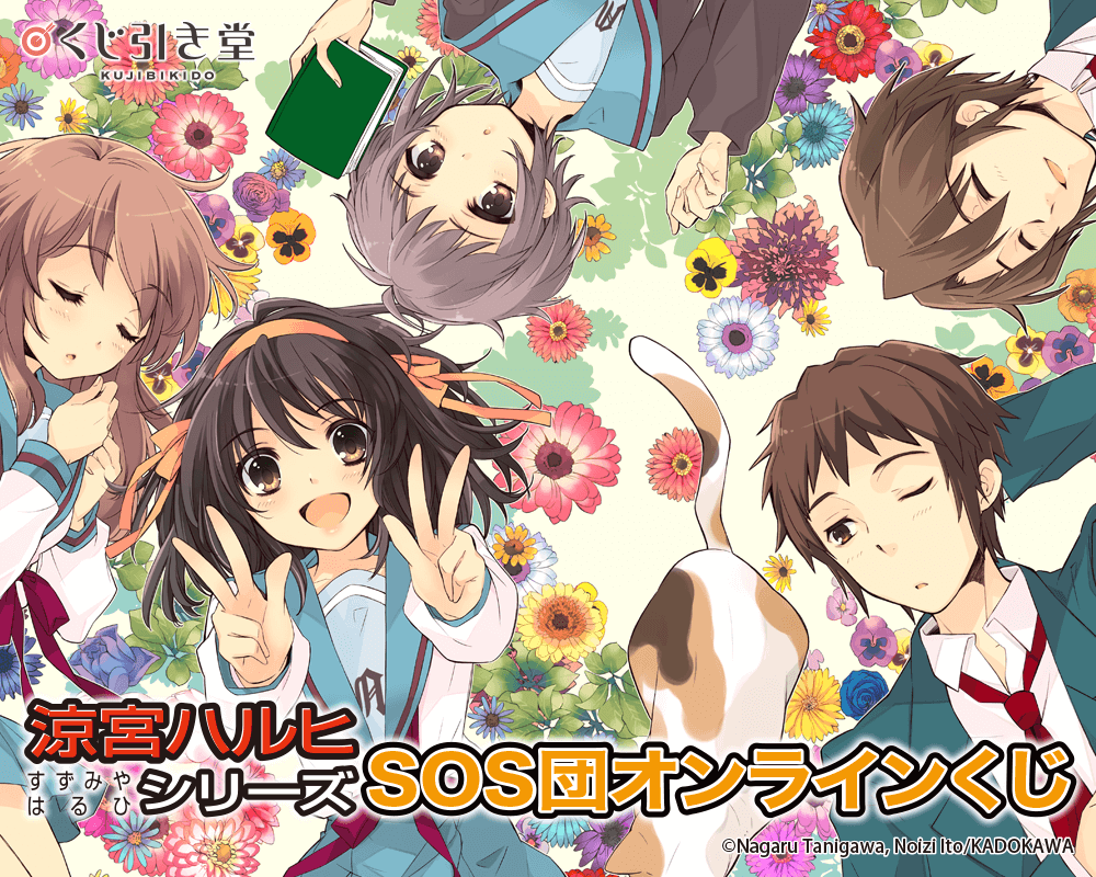 『涼宮ハルヒ』シリーズ SOS団オンラインくじ