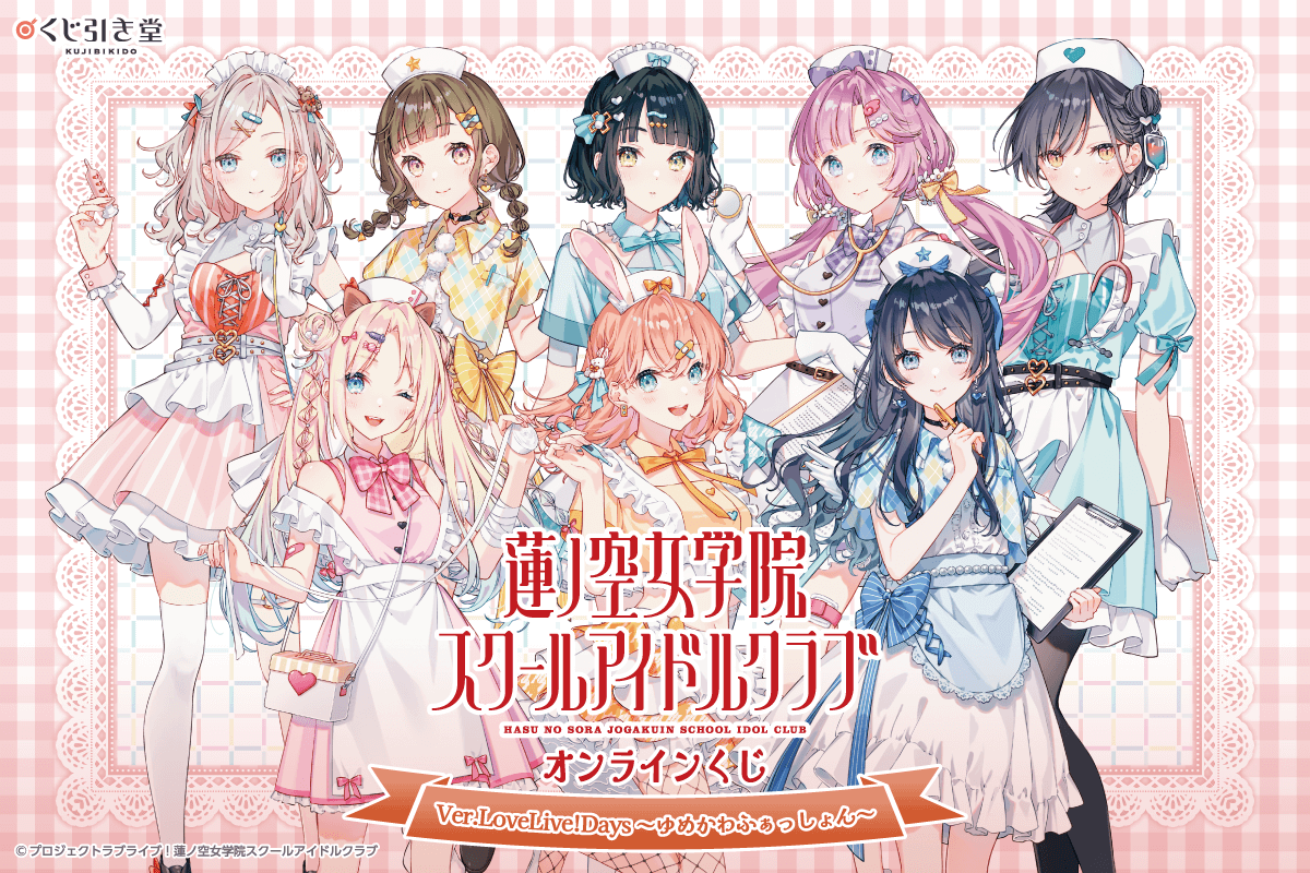 『ラブライブ！蓮ノ空女学院スクールアイドルクラブ』オンラインくじ Ver.LoveLive!Days～ゆめかわふぁっしょん～