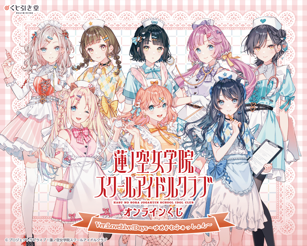 『ラブライブ！蓮ノ空女学院スクールアイドルクラブ』オンラインくじ Ver.LoveLive!Days～ゆめかわふぁっしょん～