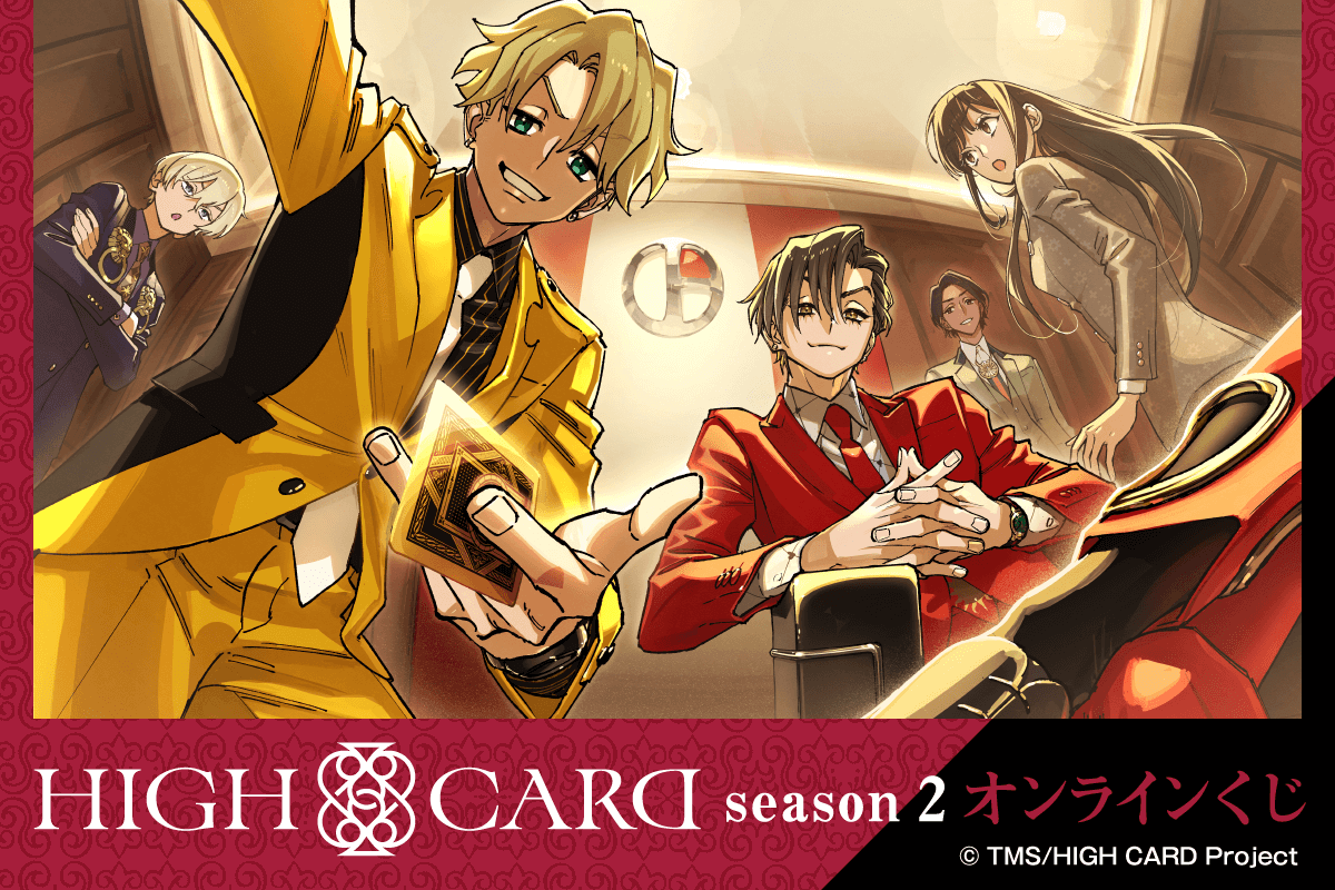 HIGH CARD season 2 オンラインくじ | くじ引き堂