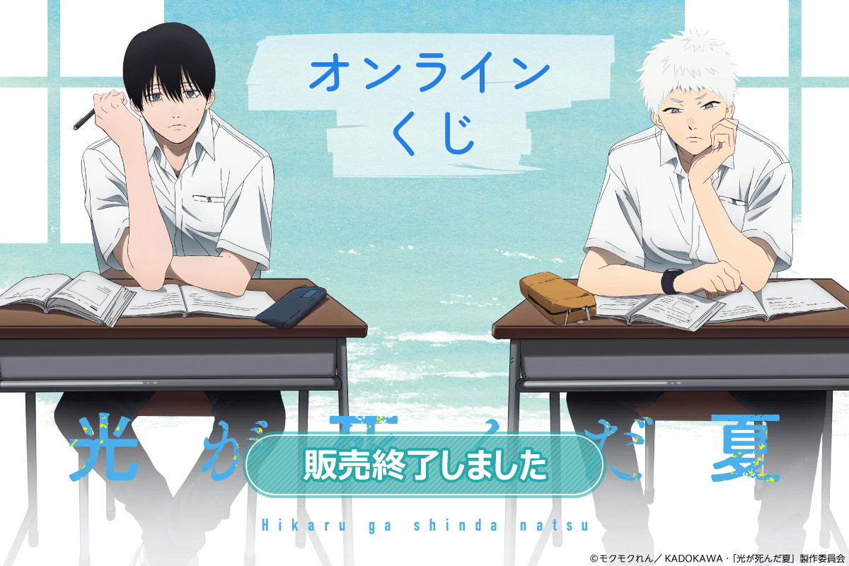 TVアニメ「光が死んだ夏」オンラインくじ