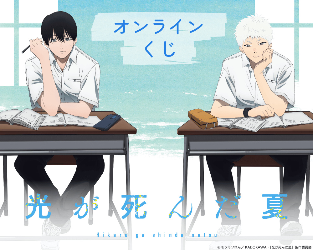 TVアニメ「光が死んだ夏」オンラインくじ