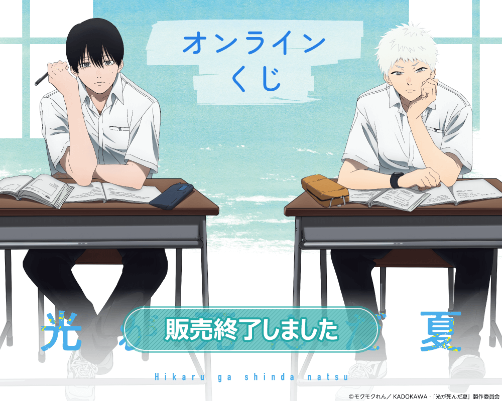 TVアニメ「光が死んだ夏」オンラインくじ