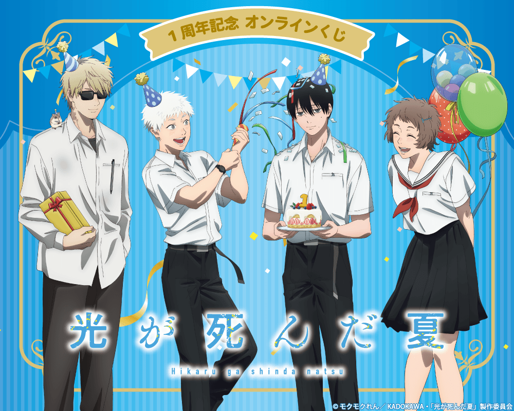TVアニメ「光が死んだ夏」1周年記念 オンラインくじ