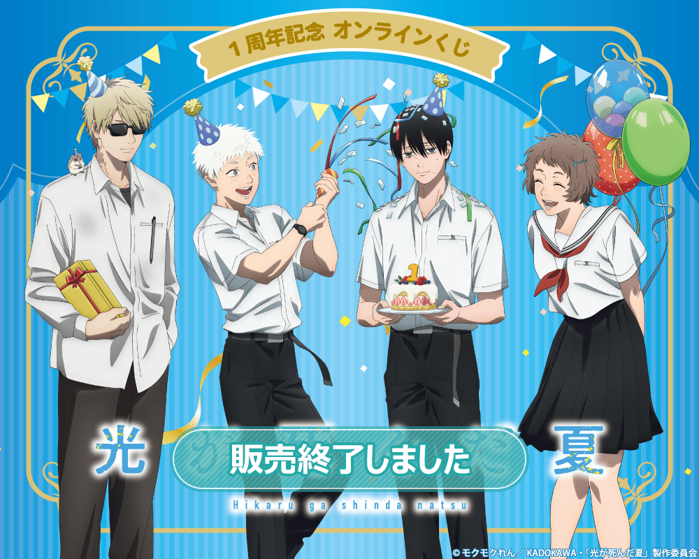 TVアニメ「光が死んだ夏」1周年記念 オンラインくじ