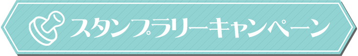 スランプラリーキャンペーン