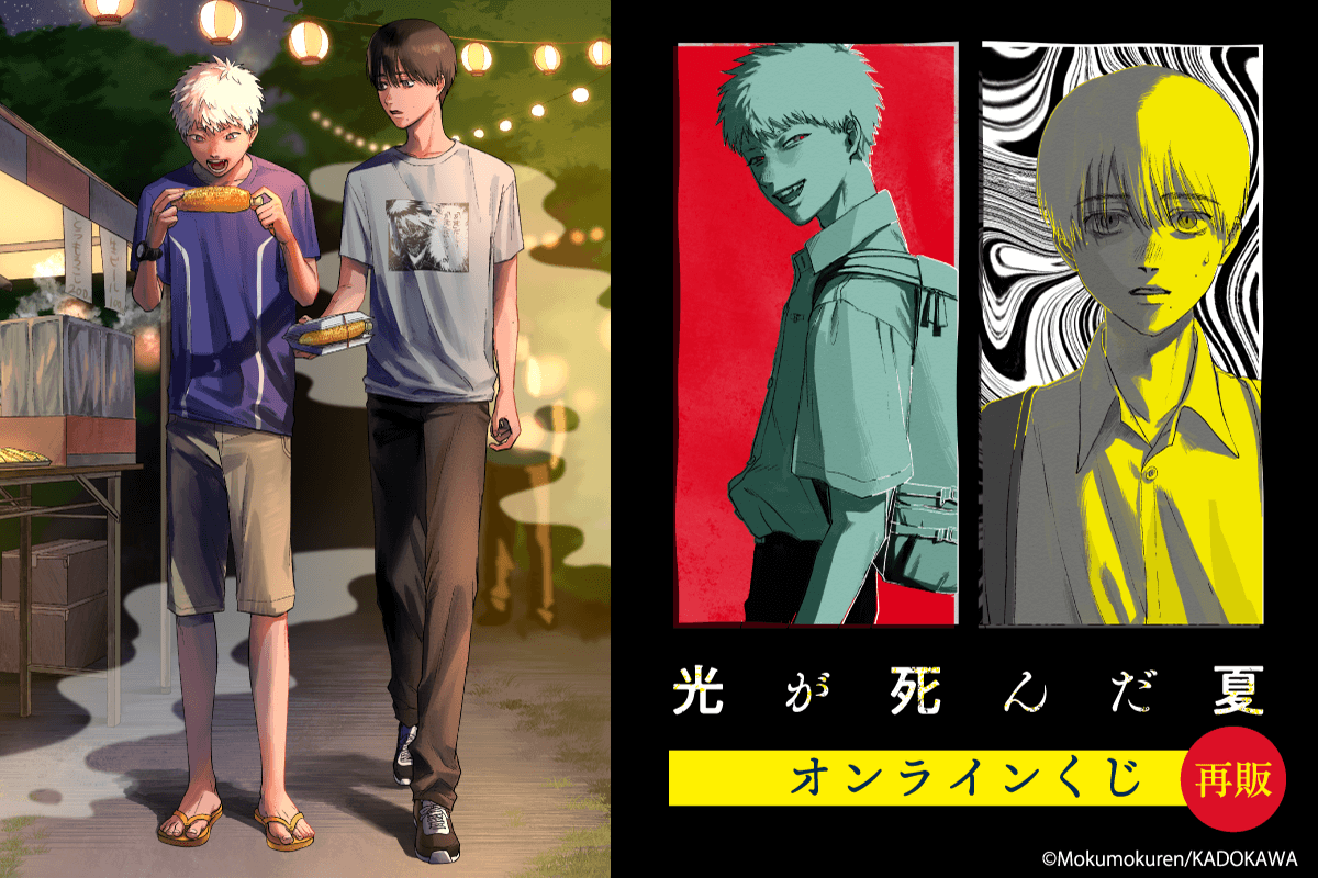 【再販】「光が死んだ夏」オンラインくじ