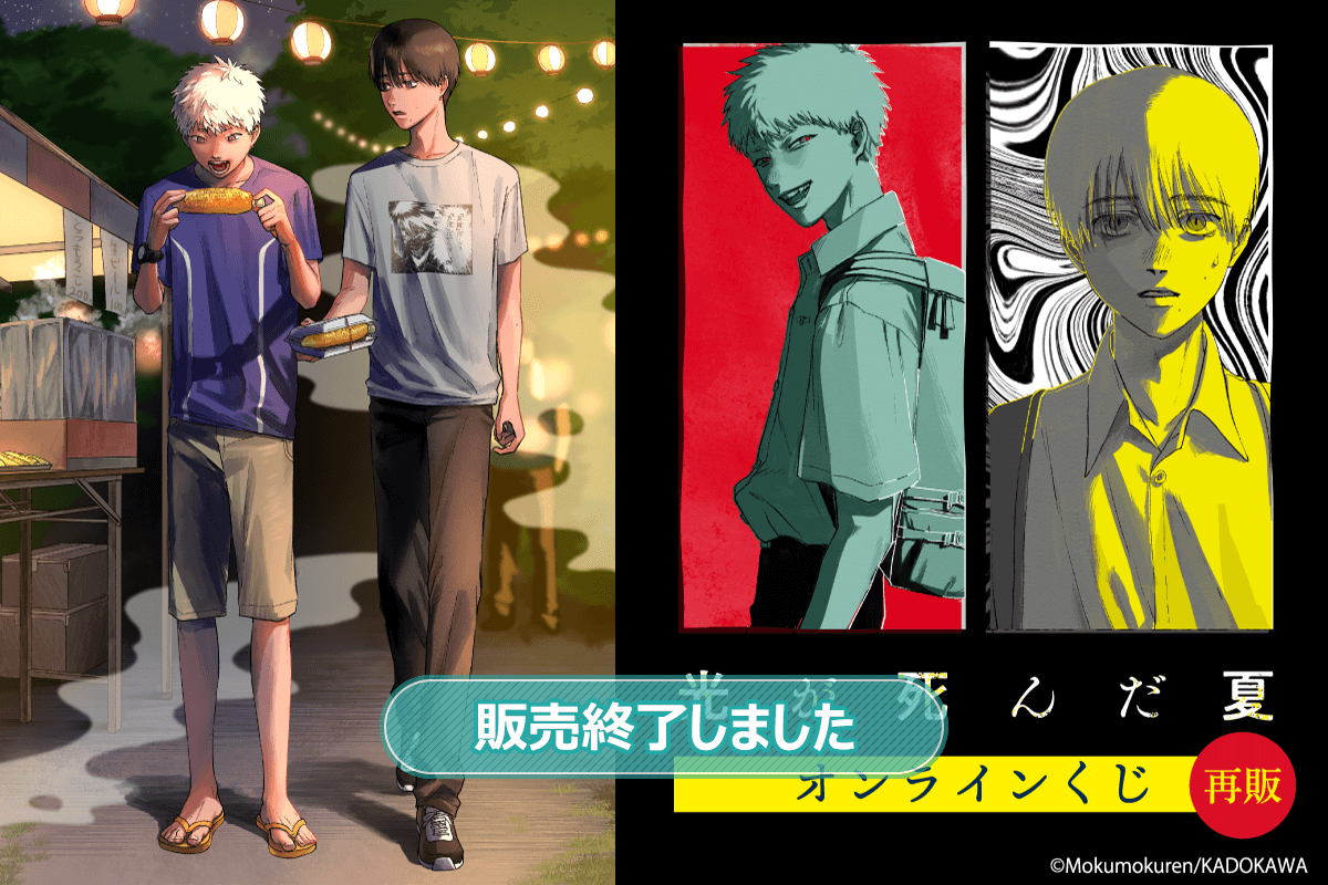 【再販】「光が死んだ夏」オンラインくじ