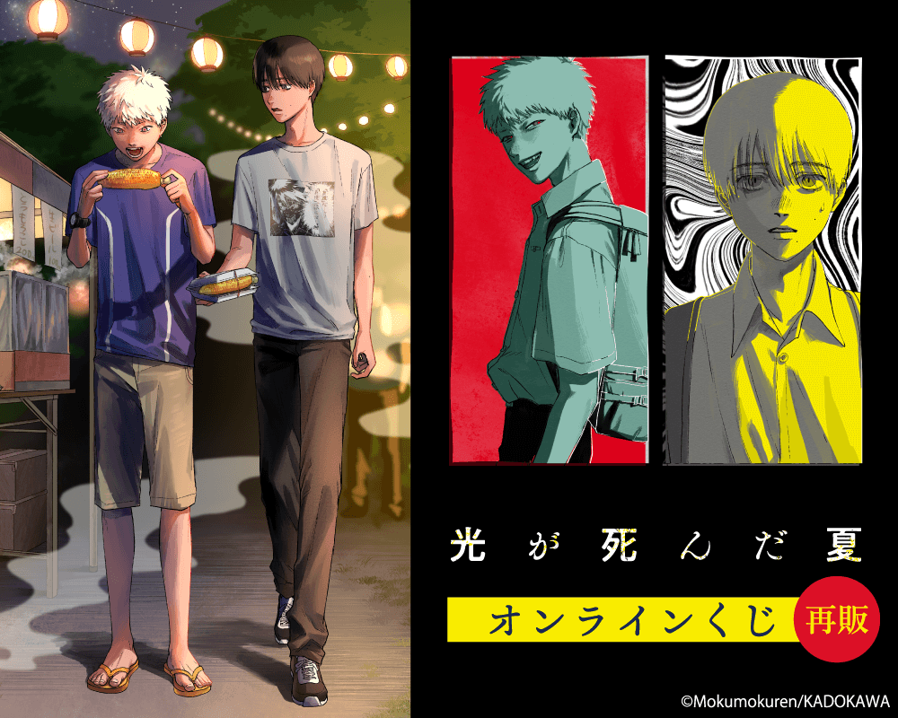 【再販】「光が死んだ夏」オンラインくじ